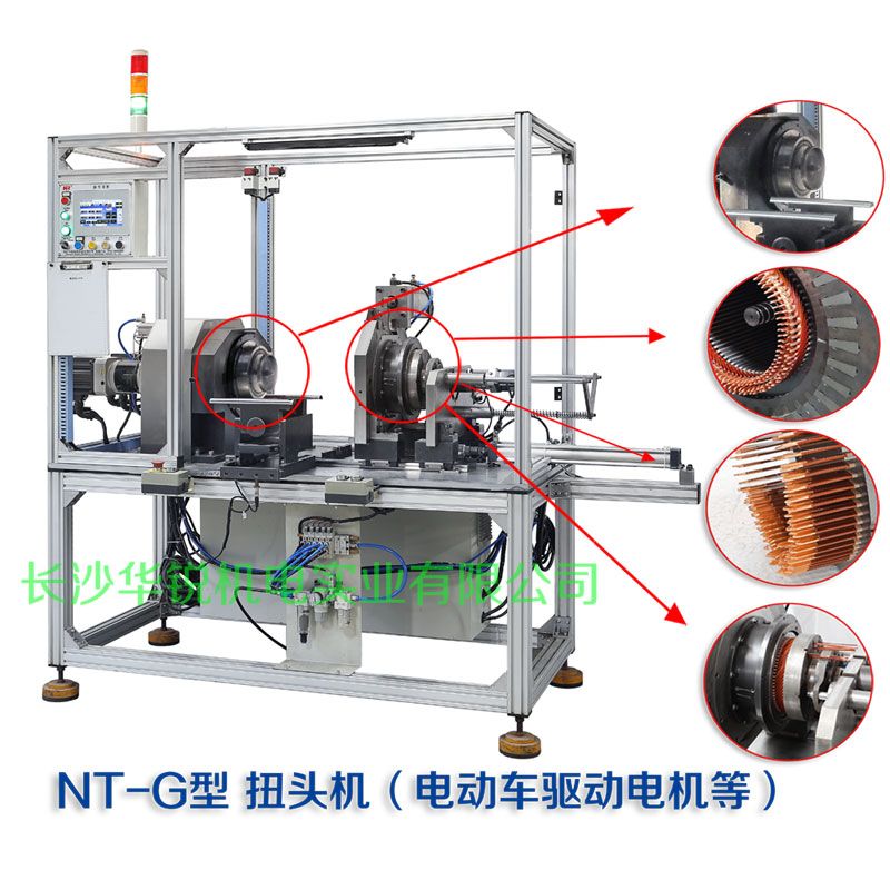 NT-G型 扭頭機（新能源汽車(chē)扁線(xiàn)發(fā)卡驅動(dòng)電機等）