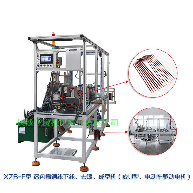 XZB-F型 扁線(xiàn)發(fā)卡下線(xiàn)、去漆、成型(U)機