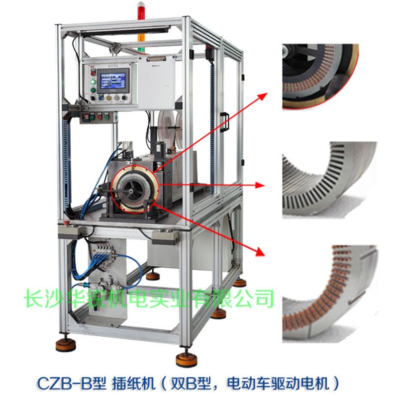 CZB-B型 插紙機（雙B型，新能源汽車(chē)驅動(dòng)電機）