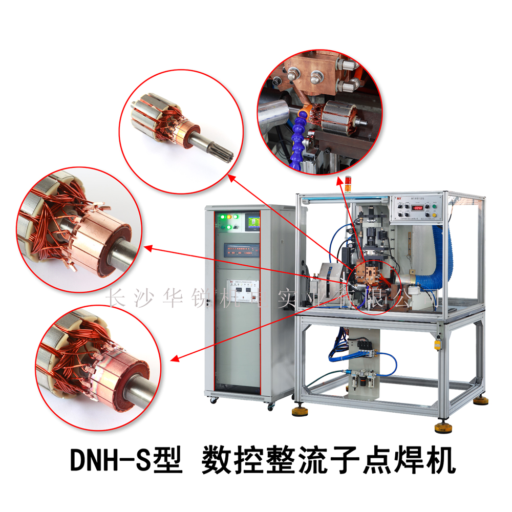 DNH-S型數控整流子點(diǎn)焊機