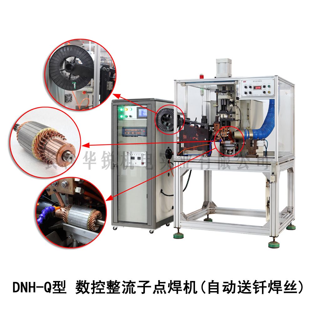 DNH-Q型 數控整流子點(diǎn)焊機（自動(dòng)送釬焊絲）