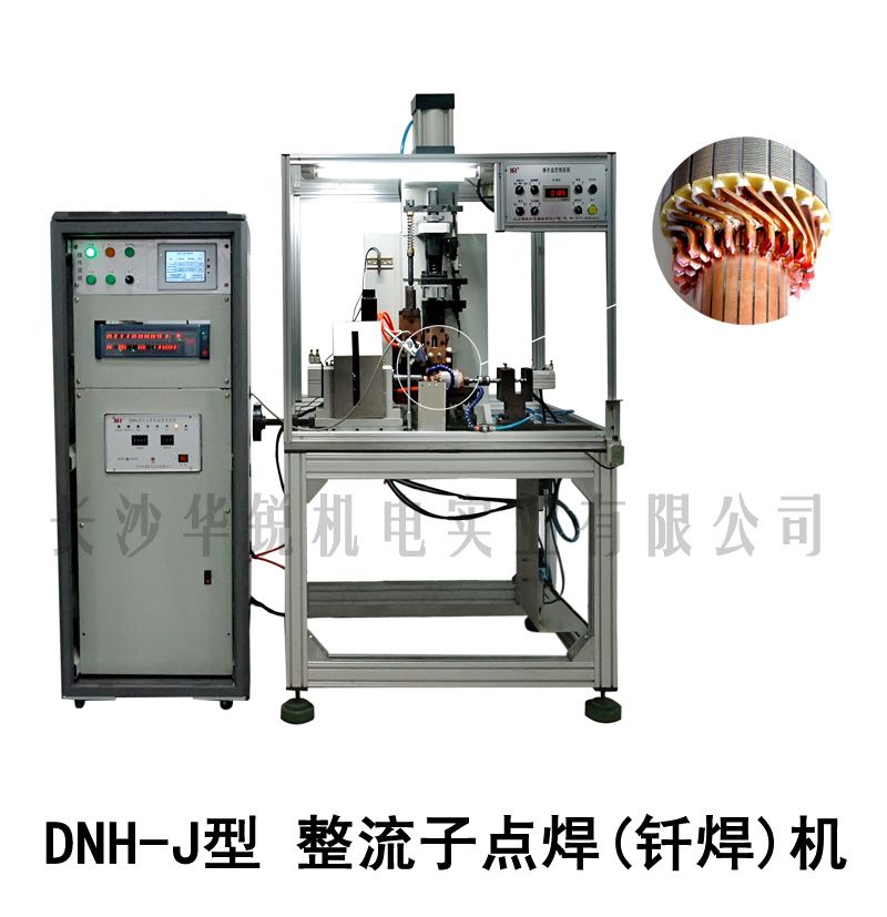 DNH-J型 整流子點(diǎn)焊(釬焊)機